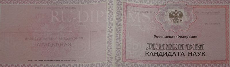 Диплом доктора наук, кандидата наук  